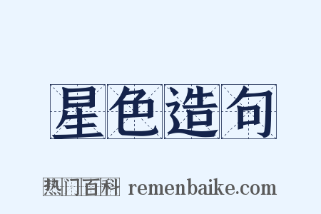 星色造句是什么意思的图片